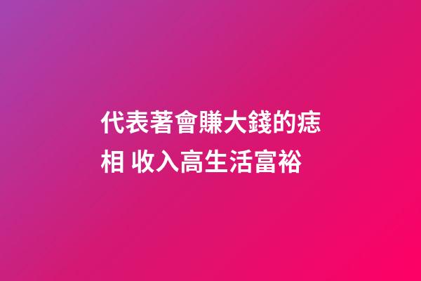 代表著會賺大錢的痣相 收入高生活富裕